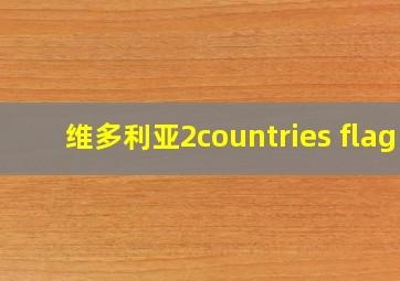 维多利亚2countries flag